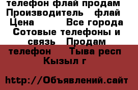 телефон флай продам › Производитель ­ флай › Цена ­ 500 - Все города Сотовые телефоны и связь » Продам телефон   . Тыва респ.,Кызыл г.